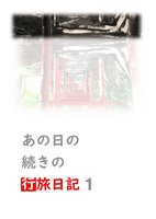 あの日の続きの行旅日記 1