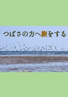 つばさの方へ旅をする