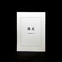 逃走:公務員退職記2024
