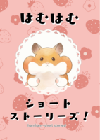 はむはむショートストーリーズ!