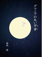 ダフニアの丸い宇宙