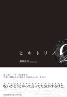 ヒキトリノQ