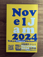 出版創作イベント「NovelJam 2024」全作品