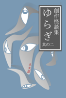 創作怪談集ゆらぎ 其の二