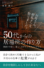 50代からの居場所の作り方: 執着を手放し、暮らしをダウンサイジングする 50代からの片付け