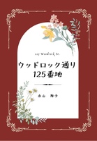 ウッドロック通り125番地