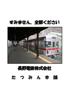 すみません、全部ください 長野電鉄株式会社