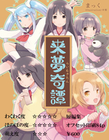 来夢奇譚