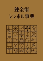 錬金術 シンボル事典