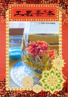 工芸茶の本