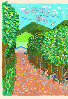 新装ポケット版 のほほんと暮らす