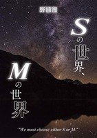 Sの世界、Mの世界