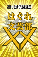 はぐれ文芸部XX