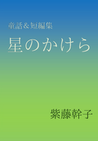 星のかけら