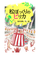 松ぼっくりのピリカ