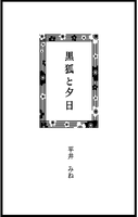 黒狐と夕日