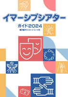 イマーシブシアターガイド2024