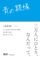 青の額縁