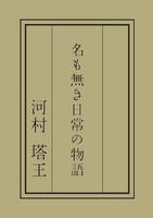 名も無き日常の物語
