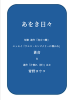 あをき日々