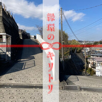 縁環のキリトリ