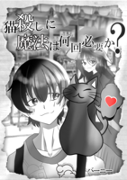 猫殺しに魔法は何回必要か?