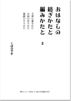 「おはなしの紡ぎかたと編みかたと」2