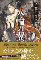 火輪の翼