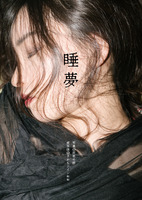 睡夢