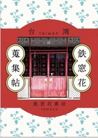 台湾鉄窓花蒐集帖