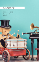 クォーターズ