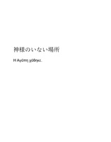 神様のいない場所