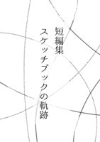 短編集 スケッチブックの軌跡