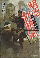 明治剣狼伝—西郷暗殺指令