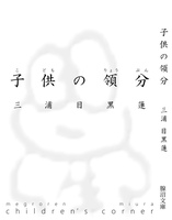 子供の領分