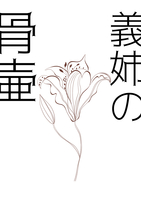 義姉の骨壷