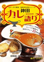 神田まち歩きシリーズ 神田カレー語り