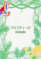 クロコディーロ(日本語・エスペラント対訳 紙本版)