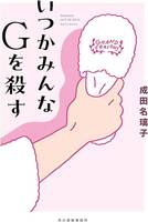 いつかまたGを殺す