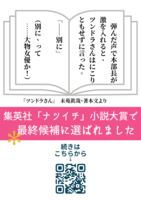 集英社「ナツイチ」小説大賞・最終候補作『ツンドラさん』