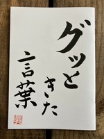 グッときた言葉