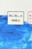 雨に恋した神様は