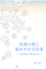 氷湖の精と秘めやかな約束
