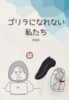 ゴリラになれない私たち
