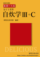 紅茶ート式自炊学III+C