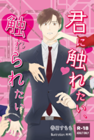 君に触れたい、触れられたい