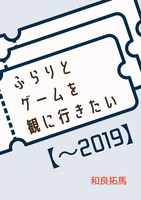 ふらりとゲームを観に行きたい【〜2019】
