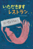 いただきますレストラン