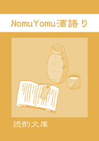 NomuYomu酒語り