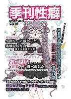 季刊性癖 vol.61